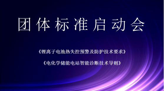 《储能锂离子电池热失控预警及防护技术要求》等两项标准启动会顺利召开