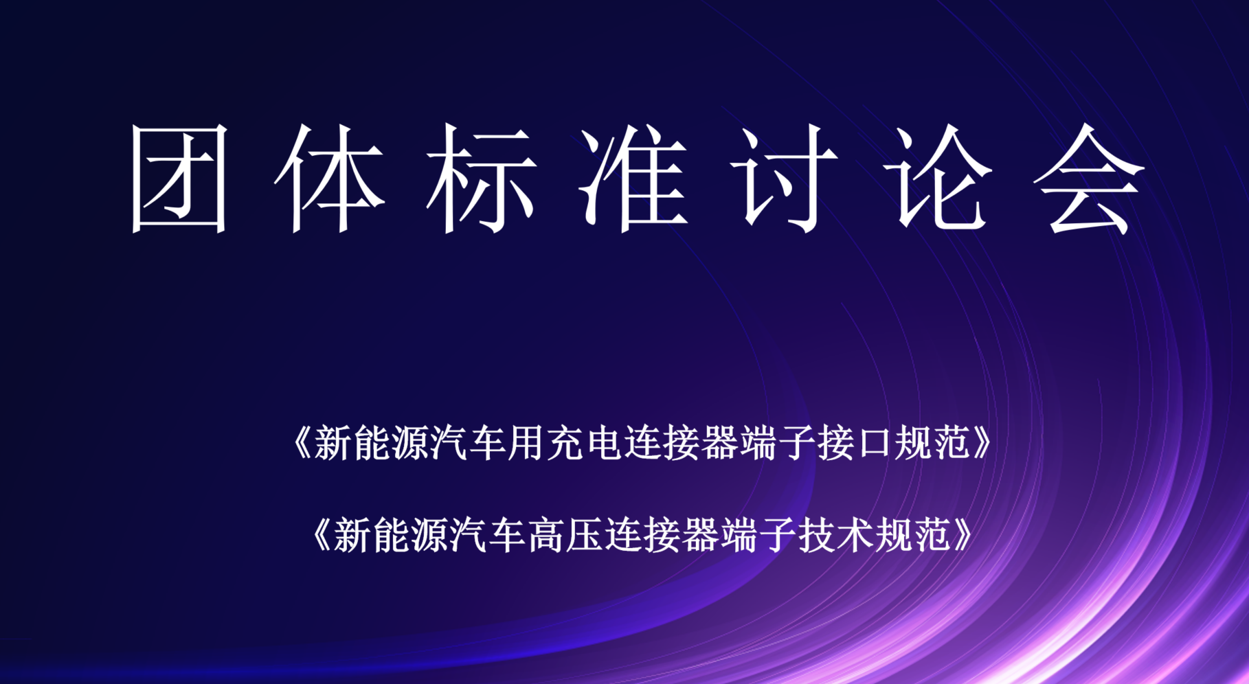 新能源汽车高压连接器端子技术规范》《新能源汽车用充电连接器端子接口规范》两项团体标准讨论会圆满召开